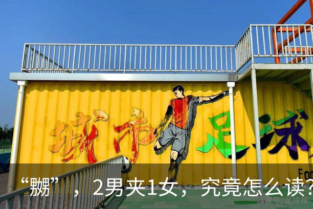“嬲”,2男夹1女,究竟怎么读?会的人不多!