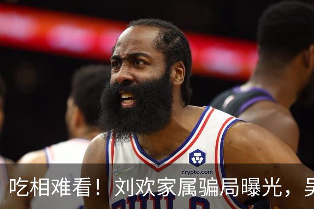 吃相难看！刘欢家属骗局曝光，吴越也深受其害，官媒出手了