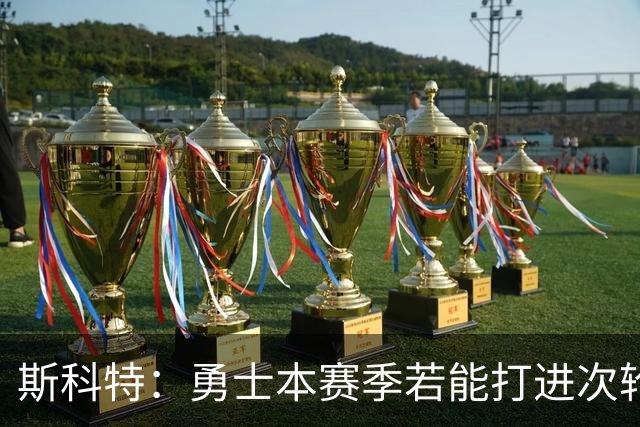 斯科特：勇士本赛季若能打进次轮就算成功 进西决就可以游行庆祝