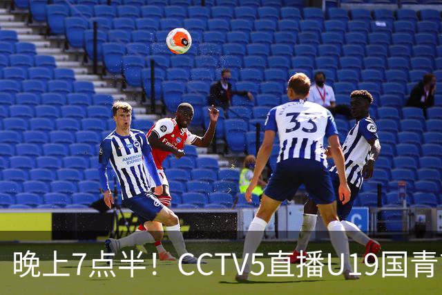 晚上7点半！CCTV5直播U19国青首秀，久尔杰维奇带队，国产亚马尔或成核心