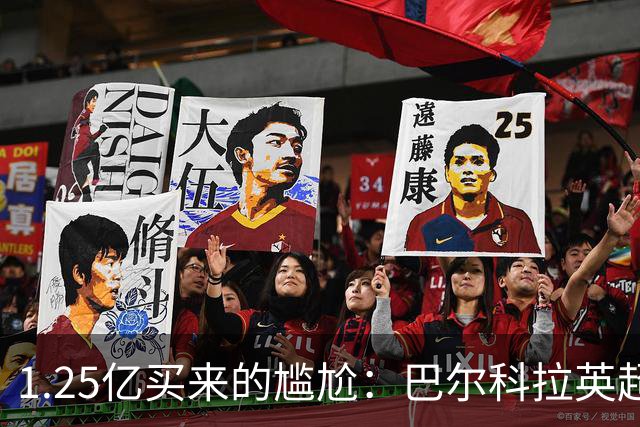 1.25亿买来的尴尬:巴尔科拉英超低迷真相